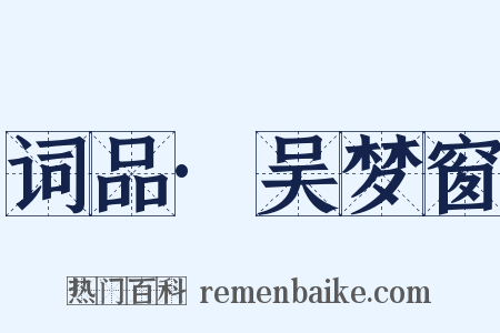 词品·吴梦窗是什么意思的图片